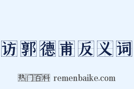 访郭德甫反义词是什么意思的图片